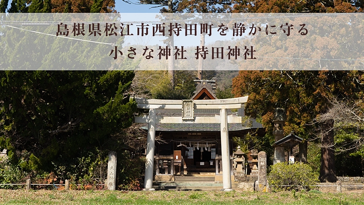 島根県松江市・持田神社｜千木が失われた御本殿屋根の修復にご支援を